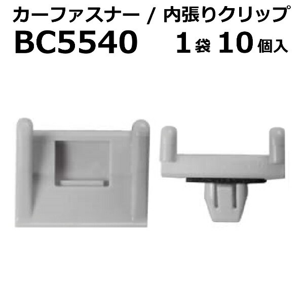 Rakuten - 内張りクリップ 10個セット アンカークリップ VOSTONE ボストン BC5540 75397-28050 | 内張り カーファスナー カークリップ トヨタ カークリップ 内装クリップ 内装ピン 内装 小分け クリップ ピン 中古車 パーツ 部品 配線 電装 メール便 ケーブル