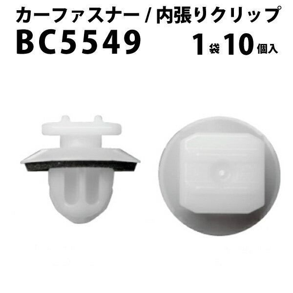 Rakuten - 内張りクリップ 10個セット トリムクリップ VOSTONE ボストン BC5549 90467-08225 | 内張り カーファスナー カークリップ トヨタ カークリップ 内装クリップ 内装ピン 内装 小分け クリップ ピン 中古車 パーツ 部品 配線 電装 メール便 ケーブル