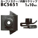 内張りクリップ 10個セット フェンダープロテクター VOSTONE ボストン BC5651 63848-P4000 内張り カーファスナー カークリップ 日産 ニッサン カークリップ 内装クリップ 内装ピン 内装 小分け クリップ ピン 中古車 パーツ 部品 配線 電装 メール便 音響