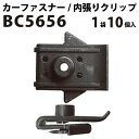 内張りクリップ 10個セット フェンダープロテクター VOSTONE ボストン BC5656 63848-35F00 | 内張り カーファスナー カークリップ 日産 ニッサン カークリップ 内装クリップ 内装ピン 内装 小分け クリップ ピン 中古車 パーツ 部品 配線 電装 メール便 音響