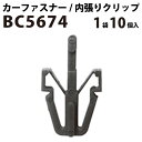 内張りクリップ 10個セット フロントグリル VOSTONE ボストン BC5674 90467-12020-00/90467-13011 内張り カーファスナー カークリップ トヨタ カークリップ 内装クリップ 内装ピン 内装 小分け クリップ ピン 中古車 パーツ 部品 配線 電装 メール便 音響