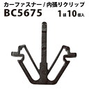 内張りクリップ 10個セット フロントグリル VOSTONE ボストン BC5675 90467-17004 | 内張り カーファスナー カークリップ トヨタ カークリップ 内装クリップ 内装ピン 内装 小分け クリップ ピン 中古車 パーツ 部品 配線 電装 メール便 オーディオ ケーブル