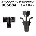 内張りクリップ 10個セット フロントグリル VOSTONE ボストン BC5684 76882-WD400 内張り カーファスナー カークリップ 日産 カークリップ 内装クリップ 内装ピン 内装 小分け クリップ ピン 中古車 パーツ 部品 配線 電装 メール便 ケーブル