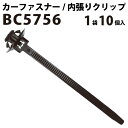 内張りクリップ 10個セット ケーブルストラップ VOSTONE ボストン BC5756 82711-3H480 | 内張り カーファスナー カークリップ トヨタ カークリップ 内装クリップ 内装ピン 内装 小分け クリップ ピン 中古車 パーツ 部品 配線 電装 メール便 オーディオ 音響