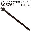 内張りクリップ 10個セット ケーブルストラップ VOSTONE ボストン BC5761 82711-16830 | 内張り カーファスナー カークリップ トヨタ カークリップ 内装クリップ 内装ピン 内装 小分け クリップ ピン 中古車 パーツ 部品 配線 電装 メール便 オーディオ 音響