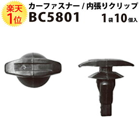 楽天1位 内張りクリップ 10個セット ウエザーストリップ VOSTONE ボストン BC5801 97867-97211/67868-12100/67868-12150/67868-12120/67868-12130 | 内張り カーファスナー カークリップ トヨタ カークリップ 内装クリップ 内装ピン 内装 小分け クリップ ピン 部品