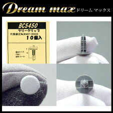 【総合評価4.7】内張りクリップ10個セットツリークリップVOSTONEボストンBC545090467-05004/黒はBC5480|カーファスナーカークリップスズキトヨタカークリップ内装クリップ内装ピン内張り内装小分けクリップピン中古車パーツ部品配線電装メール便