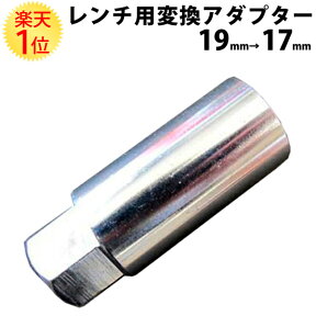 楽天1位 ホイールナット 脱着用 レンチ変換アダプター レンチ側 19mm → ナット側 17mm | ナット 1.25 12 ツバ 19 m12 p1.25 17hex 1.5 ホイール 脱着 用 ソケット レンチ 変換 アダプター コネクター ジョイント 交換 タイヤ交換 トルクレンチ 19HEX 17HEX 楽天 車 カー用品