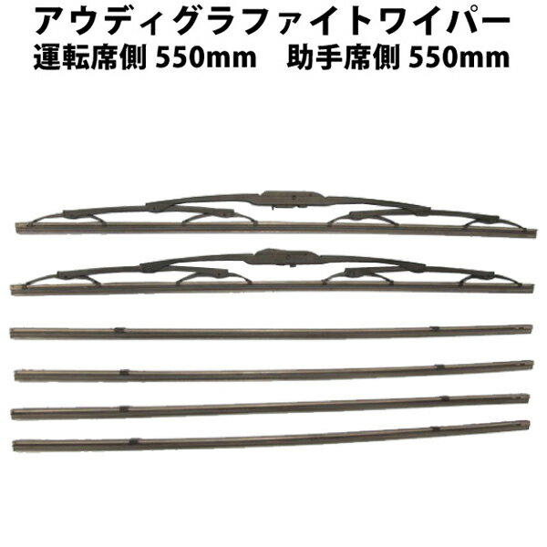 アウディ グラファイトワイパー 左右セット 予備ゴム4本付 | アウデイ AUDI WIPER グラファイト ワイパー ワイパーブレード ブレード フロント 一台分 替えゴム 付き 交換ゴム 予備ゴム ゴム ワイパー交換 ブレード交換 交換 車 アーム 適合 2本