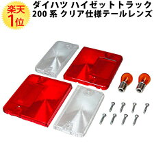 ダイハツDAIHATSUハイゼットトラック用テールレンズウィンカー部クリアー仕様テールランプユニット左右セットS200T型1996~2005年モデル