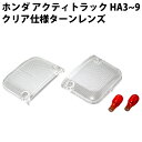 ホンダ アクティトラック クリア ターンレンズ 左右セット HA3 HA4 HA5 HA6 HA7 HA8 HA9 パーツ レンズ テール ホンダアクティ アクティ トラック HONDA ACTY 方向指示器 交換 割れた クリアー クリヤ クリヤー 透明 軽 トラ 軽トラ 軽トラック カスタム 部品 交換 改造