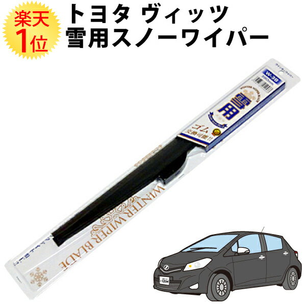 楽天1位 トヨタ 新型 ヴィッツ 2010.11～ 雪用ワイパー 国産グラファイトゴム採用 KSP130/NCP131/NSP130/NSP135 | vitz TOYOTA ビッツ ワイパー ワイパーブレード 冬用ワイパー スノーワイパー ウィンターブレード ウインターブレード 雪用 冬用 雪 冬 スノー 650mm