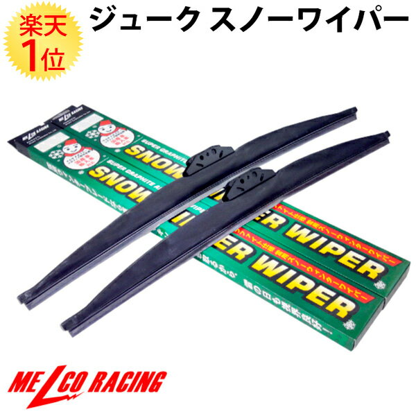 楽天1位 日産 ジューク 2010.6～ 雪用ワイパー 左右セット 15RS/15RX/16GT ワイパー ニッサン 雪用ワイパーブレード 冬用ワイパー スノーワイパー ウィンターブレード ウインターブレード 雪用 冬用 スノー用 雪 冬 スノー 専用 ワイパーブレード ゴム 交換 日産ジューク