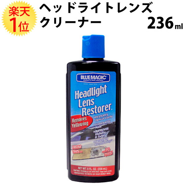 楽天1位 ブルーマジック ヘッドライト レンズクリーナー 236ml | ヘッドライトクリーナー 黄ばみ 除去 クリーナー ヘッドライト磨き 磨き ヘッドライト黄ばみ ヘッド ライト コンパウンド 黄ばみ除去 メタルポリッシュ BLUE MAGIC コーティング 研磨 くすみ 復活 磨き剤