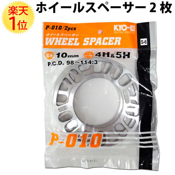 楽天1位 ホイールスペーサー 10mm PCD98mm ～ 114.3mm 2枚セット 協永産業 国産品 19 4穴 5穴 ハブボルト スペーサー 2枚 セット KYO-EI 日本製 国産 ホイルスペーサー トレッド調整 足回り ドレスアップ カーアクセサリー カーパーツ オフセット調整 メール便 パーツ