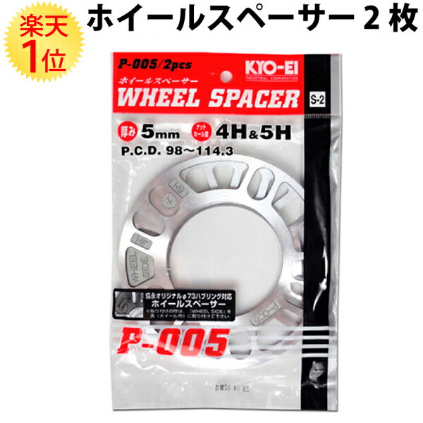 ホイールスペーサー 5mmPCD98mm 114.3mm 2枚セット 協永産業 国産品 | 19 4穴 5穴 ハブボルト スペーサー 2枚 セット KYO-EI 日本製 国産 ホイルスペーサー トレッド調整 足回り ドレスアップ カーアクセサリー カーパーツ オフセット調整 メール便 パーツ