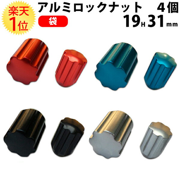 カラーホイールナット ロックナット アルミ 袋 19HEX 31mm 赤 青 黒 銀 4個セット | ナット 1.25 ホイール 1.5 ショート 12 ツバ 19 m12 p1.25 コーティング カラー 軽自動車 レッド ブルー ブラック シルバー メッキ red blue black silver アルミ製 袋型 ホイール