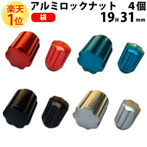 【国産】カラーホイールナット ロックナット アルミ 袋 19HEX 31mm 赤 青 黒 銀 4個セット | ナット 1.25 ホイール 1.5 ショート 12 ツバ 19 m12 p1.25 コーティング カラー 軽自動車 レッド ブルー ブラック シルバー メッキ red blue black silver アルミ製 袋型 ホイール