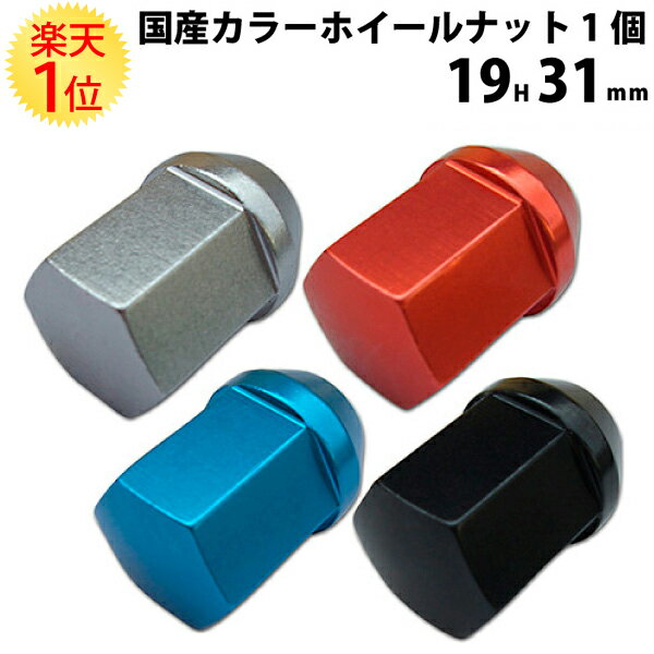 楽天1位【国産】カラー ホイールナット アルミ 袋 19HEX 31mm 赤 青 黒 銀 スチール レッド 1.25 ロックナット m12 1.5 カラーナット ショート p1.5 ホイールショートナット 軽自動車 カラー タイヤ ナット スズキ 25mm ホイール 赤色 ホイール袋ナット シルバー 19hex 12