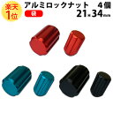  カラー ホイールナット ロックナット アルミ 袋 21HEX 34mm 赤 青 黒 4個セット | ナット 1.25 ホイール 1.5 ショート 12 ツバ m12 p1.25 コーティング カラー ロック レッド ブルー ブラック トヨタ 日産 ホンダ ダイハツ red M12 P P1.5 P1.25 カスタム 種類 交換