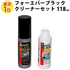 楽天1位 フォーエバーブラック クリーナー セット 118ml | ブラック forever black バンパー フェンダーアーチ フェンダー サイドモール モール ドアハンドル マッドガード ウレタン プラスチック 樹脂 樹脂製 色褪せ 色あせ 白化 旧車 中古車 塗料 黒 自動車 車 バイク 用