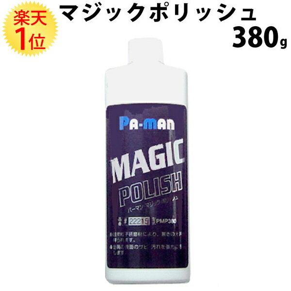 楽天1位 トラック 用 アルミホイール 研磨剤 マジックポリッシュ 380ml アルミ 磨き アルミホイール磨き ホイール磨き ホイール アルコア 腐食 研磨 オイル 鏡面 ワックス 洗車 コーティング マジック ポリッシュ magic polish 汚れ 油 ケミカル メッキ スチール 金属 液体