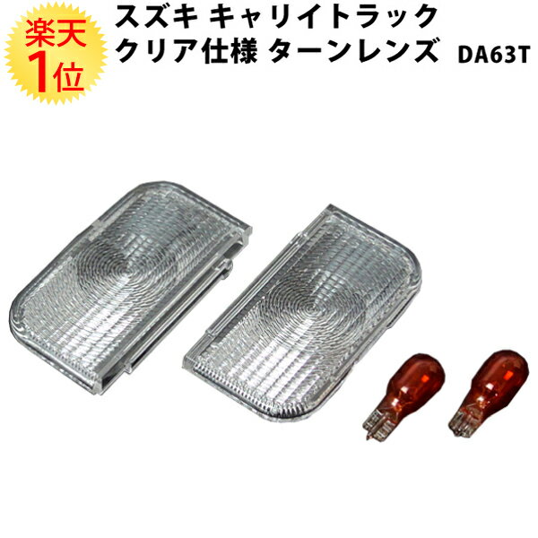 楽天1位 スズキ キャリートラック DA63T スクラム 専用 クリア ターンレンズ 左右セット da63t スズキキャリー スズキキャリイ SUZUKI carry キャリイトラック キャリィトラック キャリー キャリイ トラック クリアー パーツ レンズ 改造 軽 トラ 軽トラ 軽トラック