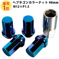 【協永産業】40mmM12P1.5七角形ヘプタゴンカラーホイールナット五穴用青ブルー