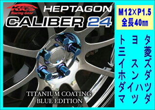【協永産業】40mmM12P1.5七角形ヘプタゴンカラーホイールナット五穴用青ブルー