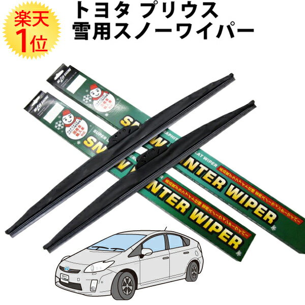 楽天1位 トヨタ プリウス 2003.9～ NHW20 ZVW30 雪用ワイパー グラファイトゴム 採用 左右セット | TOYOTA prius スノーワイパーブレード ワイパー ワイパーブレード 冬ワイパー 冬用ワイパー スノーワイパー ウィンター ウインター ブレード 雪用 冬用 スノー 雪 冬 2本