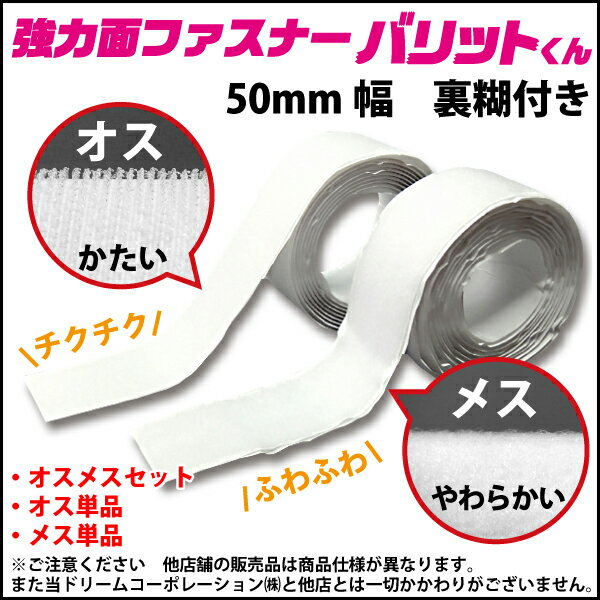 楽天1位 業務用 超強力タイプ 面ファスナー 白 幅 50mm × 3M メス 単品 強粘着 裏糊付 | 超強力 強力 ばりっと フック 両面テープ バンド 黒 エフェクター パネル 展示 ドリーム 壁 粘着 結束バンド 網戸 テープ メスのみ オスのみ バリットくん バリット君 ばりっとくん