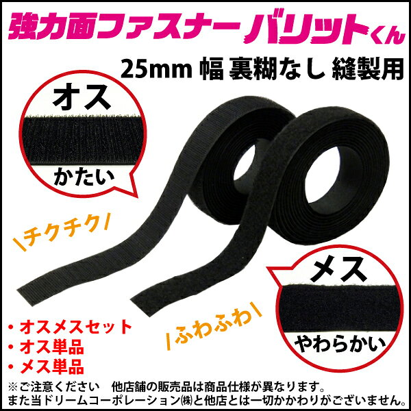 楽天1位 業務用 超強力タイプ 面ファスナー 黒 幅 25mm × 1M オス 単品 裏糊なし 縫い付け | バリットくん 超強力 強力 ばりっと フック バンド 白 手芸 ドリームコーポレーション 壁 結束バンド 裁縫 カーテン クッション ソファー ベルト バリット君 ばりっとくん dreammax-10004344 ドリームMAX 楽天市場店 サンプル画像3