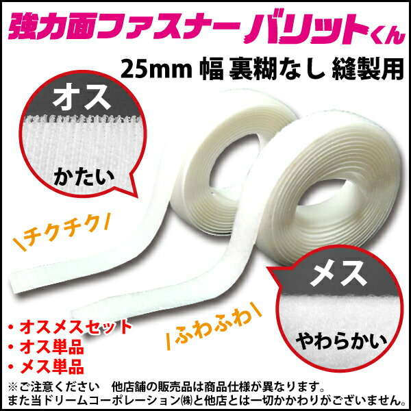 業務用 超強力タイプ 面ファスナー 白 幅 25mm × 1M オス 単品 裏糊なし 縫い付け | バリットくん 超強力 強力 ばりっと フック バンド 黒 手芸 ドリームコーポレーション 壁 メール便 結束バンド 裁縫 カーテン クッション ソファー ベルト バリット君 ばりっとくん