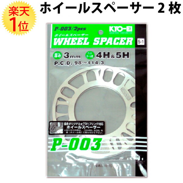 協永産業 ホイールスペーサー 3mm PCD 98mm ～ 114.3mm 2枚セット 19 KYO-EI 国産品 4穴 5穴 ハブボルト スペーサー 2枚 セット 日本製 国産 ホイルスペーサー トレッド調整 足回り ドレスアップ カーアクセサリー カーパーツ オフセット調整 パーツ