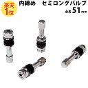 楽天1位 セミロングバルブ 全長 51mm 内締め アルミホイール用 4本セット 1台分 国産 国産品 日本製 セミロング バルブ チューブレスバルブ チューブレス チューブ タイヤ交換 タイヤ 交換 社外 純正 アルミホイール アルミ ホイール 足回り メール便