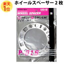 楽天1位 協永産業 ホイールスペーサー 10mm PCD 139.7mm 2枚セット KYO-EI 国産品 4穴 5穴 6穴 ハブボルト スペーサー 2枚 セット 日本製 国産 ホイルスペーサー トレッド調整 足回り ドレスアップ カーアクセサリー カーパーツ オフセット調整 パーツ メール便