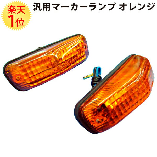 楽天1位 汎用 マーカーランプ 左右セット オレンジ 12V 23W 裏側 フラット 型 国産 特殊 バルブ 採用 | マーカランプ 旧車 並行輸入車 輸入車 外車 レストア カスタム パーツ 部品 整備 メンテ…