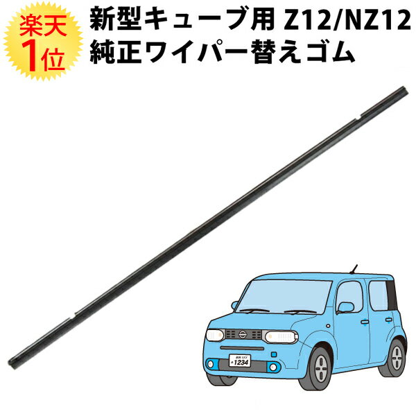 楽天1位 日産 新型キューブ Z12 NZ12 純正ワイパー 対応 替えゴム ステンレール付 ワイパー z12 ワイパーブレード ニッサン NISSAN CUBE キューブ 楽天 ワイパーゴム 新型 現行 キューブ 現行車 純正 純正仕様 純正対応 キューブz12 欧州車 cube 特殊形状 交換 パーツ 部品