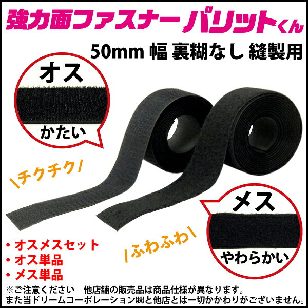 楽天1位 業務用 超強力タイプ 面ファスナー 黒 幅 50mm × 25M メス 単品 裏糊なし 縫い付け | バリットくん 超強力 強力 ばりっと フック バンド 白 手芸 ドリームコーポレーション 結束バンド オスのみ カーテン クッション ベルト バリット君 ばりっとくん dreammax-10004406 ドリームMAX 楽天市場店 サンプル画像3