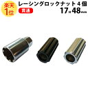 楽天1位 ホイールナット クロモリ 貫通 レーシング ロックナット 17HEX 48mm 4個セット m12 p1.25 スチール レーシングナット ホイール ロック ナット 黒 メッキ ブラック シルバー ロング トヨタ 日産 三菱 ホンダ マツダ ダイハツ M12 P 1.5 1.25 P1.5 P1.25 toyota 種類