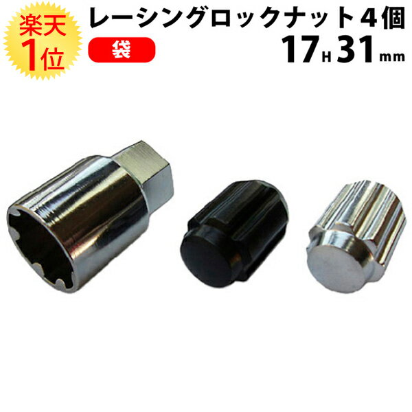 楽天1位 ホイールナット クロモリ 袋 レーシング ロックナット セット 17HEX 31mm 4個セット | ホイールロックナット 17hex 4個 カムリ 50 m12 1.5 1.25 17 袋ナット p1.25 ホイール ロック ナット スチール 黒 メッキ シルバー トヨタ 日産 三菱 ホンダ マツダ ダイハツ M12