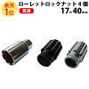 【4個セット】クロモリスチール製貫通型ローレットロックナット17H40mm黒ブラックピッチ1.5or1.25