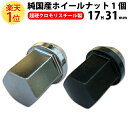 楽天1位 ホイールナット クロモリ 袋 レーシングナット 17HEX 31mm | m12 1.5 スチール 1.25 17hex p1.25 p1.5 ホイール ナット x ショート 黒 12 ツバ レーシング ブラック メッキ 鉄 ロング 傷 トヨタ 日産 三菱 ダイハツ スズキ M12 P1.5 P1.25 軽自動車 軽 自動車