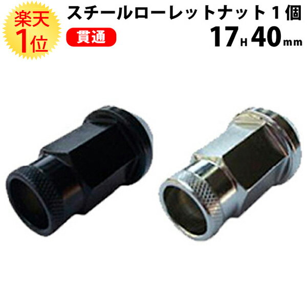 楽天1位 ホイールナット クロモリ 貫通 ローレット ロング 17HEX 40mm | レーシングナット m12 1.5 ス..