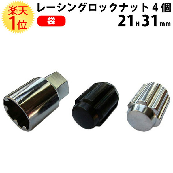 楽天1位 ホイールナット クロモリ 袋 レーシング ロックナット セット 21HEX 31mm 4個セット 黒 銀 | ナット 1.25 1.5 レーシングナット ショート 12 ツバ m12 p1.25 スチール ブラック メッキ シルバー 60 テーパー 純正 トヨタ ロック ホイール M12 P P1.5 P1.25 部品 種類