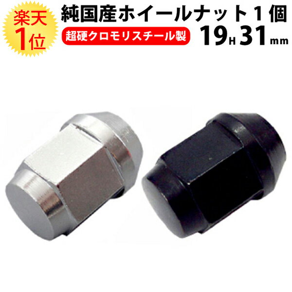 楽天1位 ホイールナット クロモリ 袋 レーシングナット 19HEX 31mm m12 1.5 ホイール ナット p1.25 スチール 19hex ブラック トヨタ 19 スズキ ショート 1.25 黒 12 ツバ メッキ シルバー 日産 三菱 ホンダ マツダ いすゞ ダイハツ M12 toyota ニッサン nissan ミツビシ