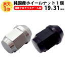 【10％以上OFF】 楽天1位 ホイールナット クロモリ 袋 レーシングナット 19HEX 31mm | スチール 黒 メッキ シルバー ショート トヨタ 日産 三菱 ホンダ マツダ いすゞ ダイハツ M12 1.5 1.25 toyota ニッサン nissan ミツビシ mitsubishi honda mazda matuda isuzu daihatsu