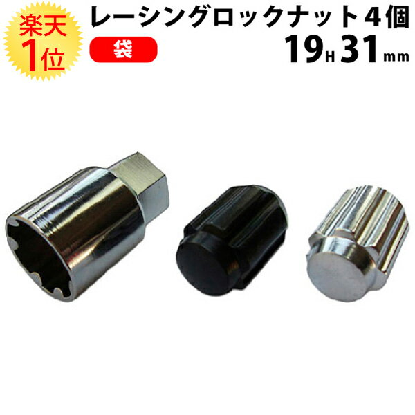 楽天1位 ホイールナット クロモリ 袋 レーシング ロックナット セット 19HEX 31mm 4個セット 黒 銀 | ホイールロックナット ナット 1.25 1.5 ショート 12 ツバ 19 m12 p1.25 レーシングナット スチール ブラック メッキ シルバー 60度 60° テーパー 座 純正 日本製 国産