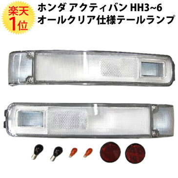 ホンダ アクティバン 初代トゥデイ 専用 オールクリア テールランプ 本体 左右セット HH3 HH4 HH5 HH6 JW1 JW2 JW3 JW4 JA1 JA2 JA3 | ホンダアクティ HONDA ACTY トゥデイ テール レンズ ランプ クリアー 透明 軽 軽トラ 軽トラック カスタム パーツ 部品 交換 改造 国産