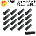 楽天1位 ホイールナット 7角形 ロックナット 協永産業 全長 50mm クロモリ 黒 袋 16個 ナット 1.25 1.5 12 ツバ 19 m12 p1.25 ロング レーシングナット KYO-EI 協永 協栄 ヘプタゴン スチール ブラック black 1台分 ホイール M12 P1.5 P1.25 部品 パーツ スペーサー カラー